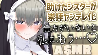 【ヤンデレASMR】シスターを救ったら神ではなくあなたを崇拝し始めてしまった……【男性向けシチュエーションボイス/夜ノすやり】