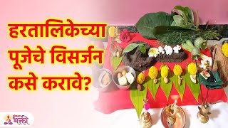 हरतालिकेची उत्तरपूजा कशी करावी? Hartalika Puja Visarjan | KA3