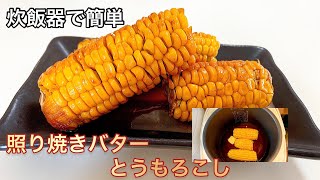 【炊飯器料理】炊飯器で作る照り焼きバターとうもろこしの作り方‼️