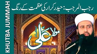 Hazrat Ali ki Azmat o Shan || حضرت علی کی شان اور رجب المرجب کا بیان