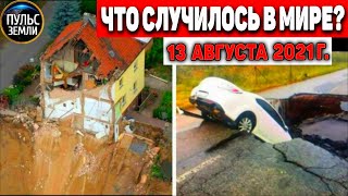 Катаклизмы за день 13 АВГУСТА 2021! Пульс Земли! в мире событие дня #flooding​ #ураган ​#потоп​#град