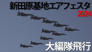 新田原基地エアフェスタ2024 大編隊飛行：教空隊(F-15×10機)