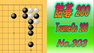 303.詰碁200 (TsumeGo 200) Black to play