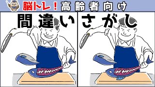 【間違い探し】難易度高め！少し難しいイラストまちがい探しに挑戦！【アハ体験】