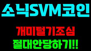 [소닉SVM 코인전망] 세력들의 의도된 개미털기! 절대 당하시면 안됩니다