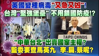 《2020 庶民大頭家》完整版 英國變種病毒「又急又凶」！ 台灣「堅強堡壘」 不用鎖國防疫！？20201229