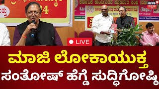 LIVE | N. Santosh Hegde | ಮಾಜಿ ಲೋಕಾಯುಕ್ತ ಸಂತೋಷ್ ಹೆಗ್ಡೆ ಸುದ್ಧಿಗೋಷ್ಠಿ