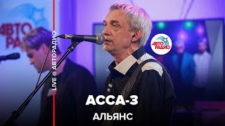 Альянс - Асса-3 (LIVE @ Авторадио)