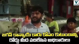 జగన్ కాన్వాయ్ కారు కోసం కుటుంబాన్ని రోడ్డు మీద వదిలేసిన అధికారులు | Telugu News | Vaartha Vaani