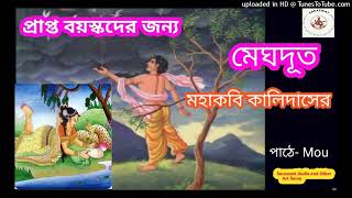 সংস্কৃত সাহিত্য মহা কবি কালিদাস এর মেঘদূত কাব্য থেকে নেওয়া।