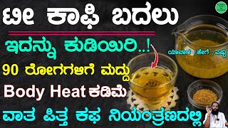 90 ರೋಗಗಳಿಗೆ ಒಂದೇ ಮನೆಮದ್ದು | Body Heat ಕಡಿಮೆ / ವಾತ ಪಿತ್ತ ಕಫ ನಿಯಂತ್ರಣದಲ್ಲಿ | Tea - Coffee Alternative