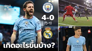 รวมสิ่งน่าสนใจหลังเกม แมนซิตี้ 4-0 เรอัล มาดริด | ผ่านเข้ารอบชิงชนะเลิศ