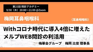 問診アカデミー第22回：梅岡耳鼻咽喉科「Withコロナ時代に導入4倍に増えたメルプWEB問診の利活用」