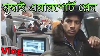 Mumbai Airport plane  landing Saudi Arabia Riyadh মুম্বাই এয়ারপোর্ট প্লেন.. Komol sk.Vlog