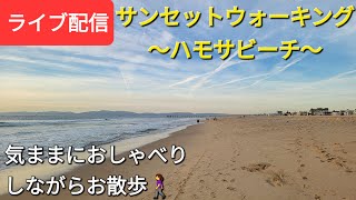 サンセットウォーキング〜ハモサビーチ〜気ままにおしゃべりしながらお散歩🚶‍♀️【ライブ配信】