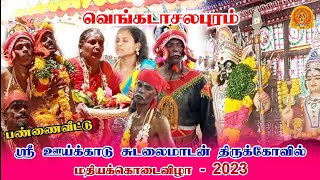 வெங்கடாசலபுரம் ஊய்க்காடு சுடலைமாடசாமி கோவில் கொடைவிழா | Vengadasalapuram Village festival