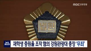 [단신] 재학생 충원율 조작 혐의 강원관광대 총장 '무죄' 220113