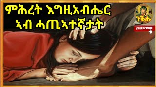 ምሕረት እግዚአብሔር ኣብ ሓጢኣተኛ - ሰሚዕና ሼር ንግበሮ