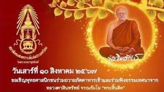 สนทนาธรรมที่สภาสังคมสงเคราะห์แห่งประเทศไทย ในพระบรมราชูปถัมภ์ (10/08/67) #พระสิ้นคิด