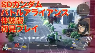 SDガンダム バトルアライアンス 体験版 プレイ ネルソラ ゲーム実況配信