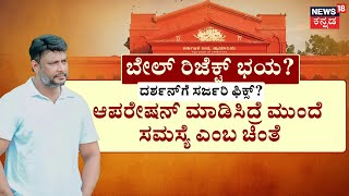 Actor Darshan Interim Bail | ಬೇಲ್ ರಿಜೆಕ್ಟ್‌ ಭಯ.. ಸರ್ಜರಿಗೆ ಸಮ್ಮತಿ? 2 ದಿನದಲ್ಲಿ ಸುಪ್ರೀಂಗೆ ಖಾಕಿ ಮೇಲ್ಮನವಿ