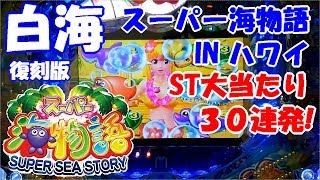 【白海】ST大当たり30連発！スーパー海物語INハワイ 復刻版(甘デジ) 甘海