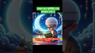 কেমন হবে পৃথিবীর শেষ রমজান মাস?? #foryou #shortvideo #youtubeshorts #muslimstatus