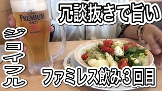 【ジョイフル】ファミレス飲み