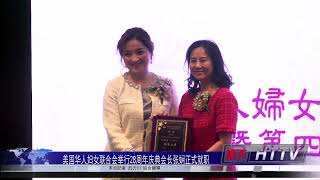 美国华人妇女联合会举行28周年庆典会长张娴正式就职 吕力川报道