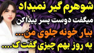 شوهرم اخلاق عجیبی داشت که...#داستان #واقعی #پادکست