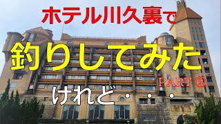 【ホテル川久裏で釣りをしてみたけれど・・！？】第2弾 南紀白浜