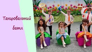 Танцювальний батл