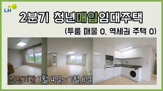 🏡 LH 2차 청년매입임대주택 공고 확인해요~! / 경기남부매입임대주택