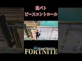 【フォートナイト】建築バトル！ フォートナイト ちゃびch fortnite フォーナイト参加型 ショート 1v1 shorts クリエイティブ ピースコントロール