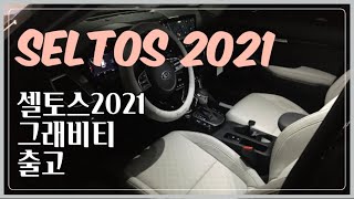 셀토스2021 그래비티 트림 출고기 | 인생 첫 차 일시불로 FLEX | 코로나가 만들어낸 과소비, 뚜벅이 탈출, 셀토스 언박싱 ,자동차 고사지내기,그레이인테리어,그래비티트림,