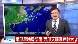 【立綱氣象報報】週五天晴溫差大 週六鋒面近北部雨│中視晚間氣象 20211102