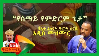 የሰማይም የምድርም ጌታ በሊቀ ልሳናት ቸርነት ሠናይ (Yesemayim By Liqe Lesanat Chernet Senai)ተሰምቶ የማይጠገብ ዝማሬ