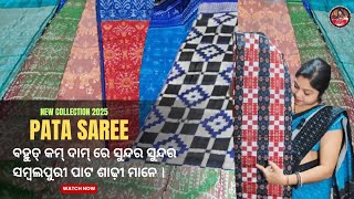 ବହୁତ୍ କମ୍ ଦାମ୍ ରେ ସୁନ୍ଦର ସୁନ୍ଦର ସମ୍ବଲପୁରୀ ପାଟ ଶାଢ଼ୀ ।। New Collection Sambalpuri Pata Saree ।।