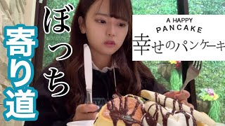 ぼっち女子高生が学校帰りにおしゃれなパンケーキを食べて胃もたれするとある放課後【日常vlog】