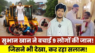 9 लोगों की जान बचाने वाला Subhan Khan - The Real Hero | देखिए कैसे बचाई थी लोगों की जान, Owaisi...