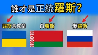 一集搞懂烏克蘭、白俄羅斯、俄羅斯三個國家的歷史淵源