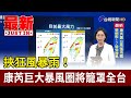 挾狂風暴雨！ 康芮巨大暴風圈將籠罩全台【最新快訊】