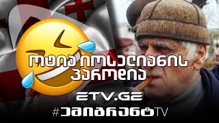 🔴 ოტია იოსელიანის პაროდია 😂 გიზო კაკაურიძე #EmigrantTV #სასაცილო