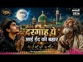 दरगाह पर आई ईद की बहार | Sufi Qawwali 2026 | Heart Touching Islamic Eid Special Qawwali