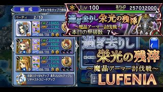 【DFFOO】過ぎ去りし栄光の残滓 LUFENIA BTなし FRなし