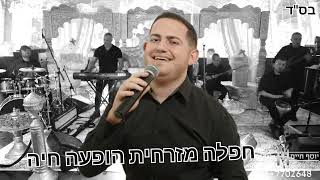 חפלה מזרחית הופעה חיה יוסף חיים ולהקתו 0587702648