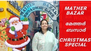 മേത്തർ ബസാറിലേക്ക് പോരുന്നോ കൂടെ | Mather Bazar Broadway | Kochi | Christmas Special