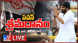 పవన్ కళ్యాణ్ శ్రమదానం LIVE | Pawan Kalyan Shramadanam Live Updates - TV9