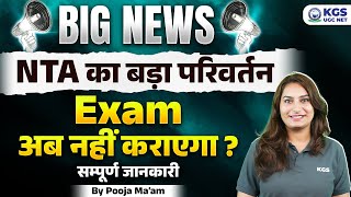 UGC NET NTA BIGGEST LATEST UPDATE | UGC NET NTA New Update | NTA का बड़ा बदलाव नहीं कराएगा परीक्षा?