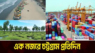 কক্সবাজারে ৫ দিনব্যাপী বহুমুখী পাটপণ্য মেলা শুরু | এক নজরে চট্টগ্রাম প্রতিদিন | News24